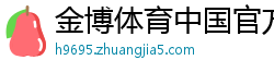 金博体育中国官方网站